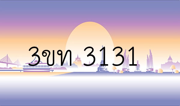 3ขท 3131